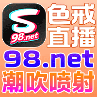 98成人直播